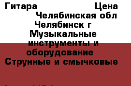 Гитара “Vision“ 3/4. › Цена ­ 4 500 - Челябинская обл., Челябинск г. Музыкальные инструменты и оборудование » Струнные и смычковые   